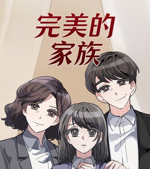 完美的家族封面