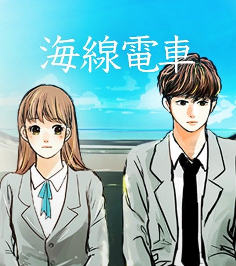 海線電車封面