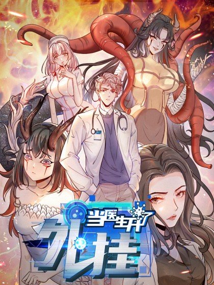 當醫生開了外掛封面