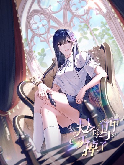 夫人你馬甲又掉了封面