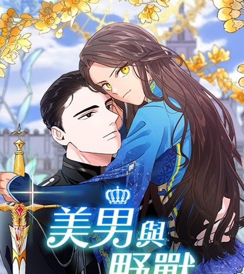 美男與野獸封面